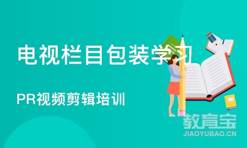 成都电视栏目包装学习