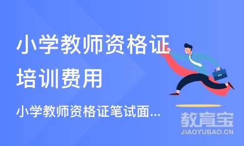 苏州小学教师资格证培训费用