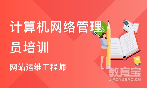 南京计算机网络管理员培训