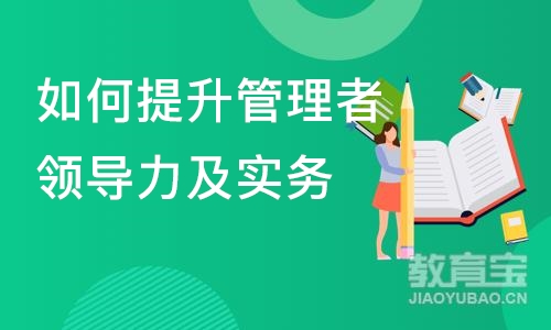 上海如何提升管理者领导力及实务