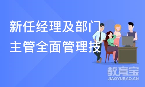 上海新任经理及部门主管全面管理技能提升训练营