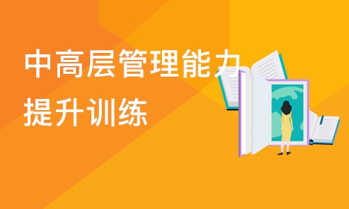 上海中高层管理能力提升训练