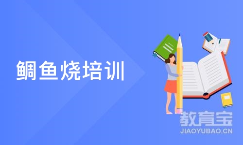 成都鲷鱼烧培训班