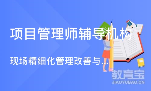 上海项目管理师辅导机构