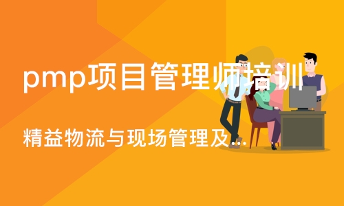 上海pmp项目管理师培训