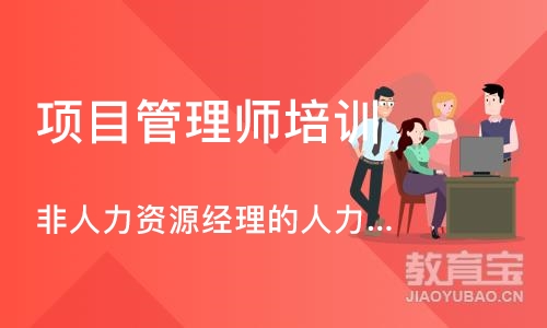 上海项目管理师培训机构