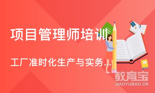 上海项目管理师培训班