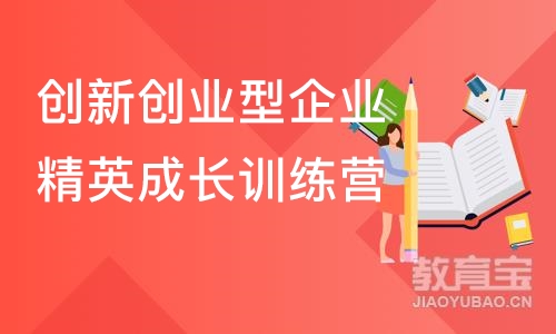 上海创新创业型企业精英成长训练营