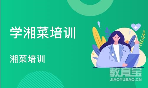 成都学湘菜培训班