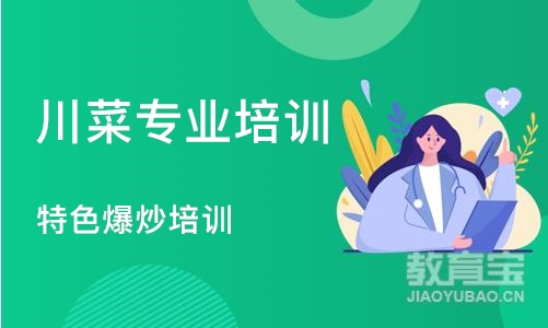 成都川菜专业培训