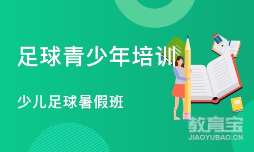 深圳足球青少年培训