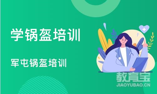 成都学锅盔培训班