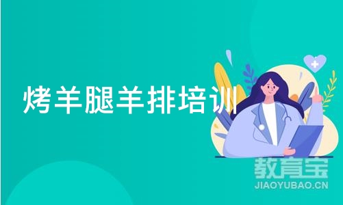 成都烤羊腿羊排培训班