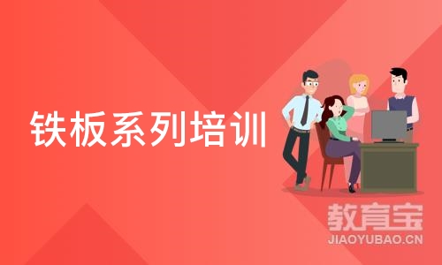 成都铁板系列培训班