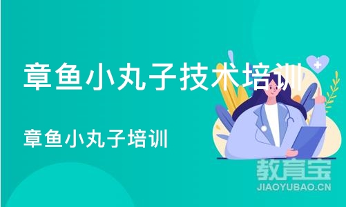 成都章鱼小丸子技术培训