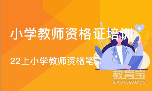 南京小学教师资格证培训