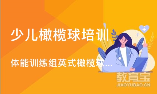 郑州少儿橄榄球培训中心