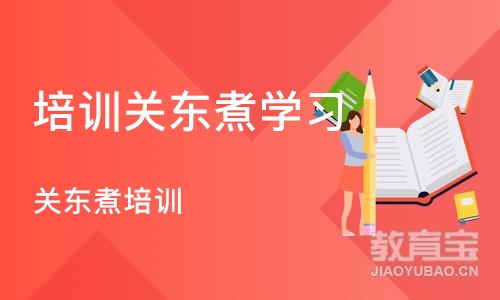 成都培训关东煮学习