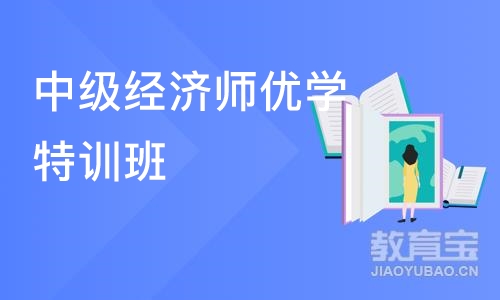 中级经济师优学特训班