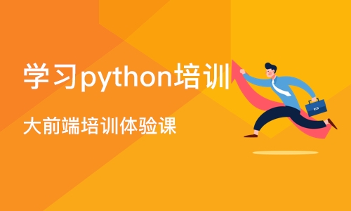 武汉学习python培训课程