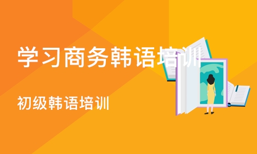 沈阳学习商务韩语培训班