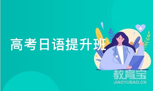 沈阳高考日语提升班