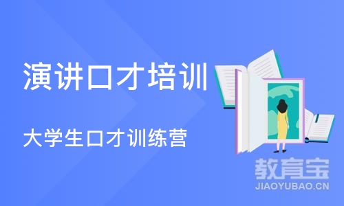 沈阳演讲口才培训中心