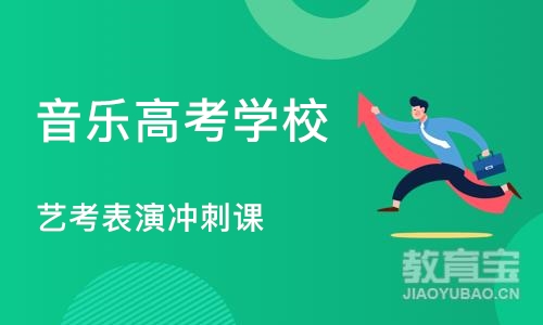 沈阳音乐高考学校