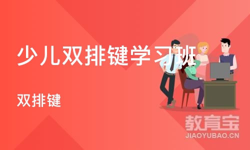 大连少儿双排键学习班