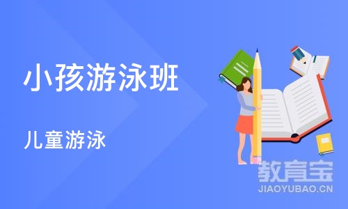 西安小孩游泳班