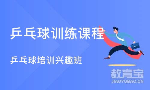 长沙乒乓球训练课程