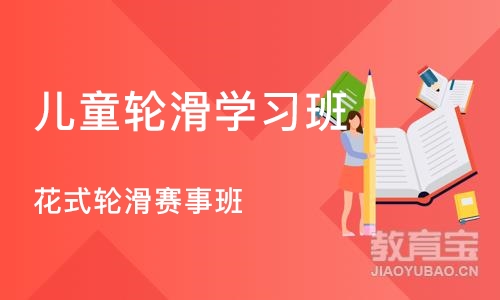 长沙儿童轮滑学习班