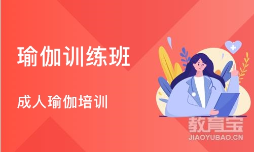 成人瑜伽培训