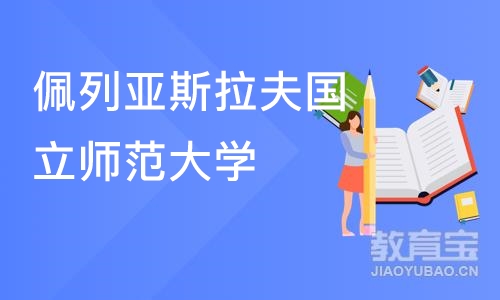 杭州佩列亚斯拉夫国立师范大学-心理学硕士