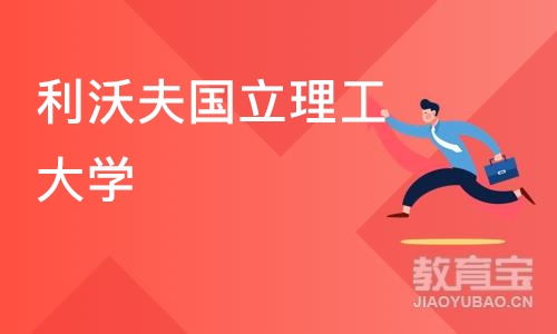 利沃夫国立理工大学-教育学硕士