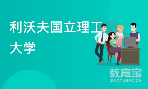 北京利沃夫国立理工大学-心理学硕士