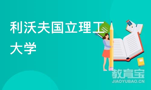 北京利沃夫国立理工大学-教育学硕士