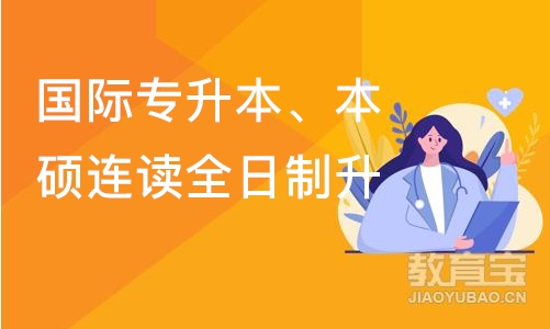 北京国际专升本、本硕连读全日制升学班