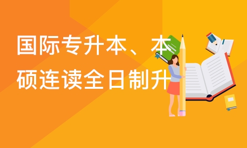 深圳国际专升本、本硕连读全日制升学班