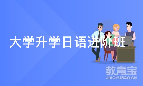 沈阳大学升学日语进阶班