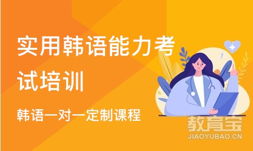 沈阳实用韩语能力考试培训