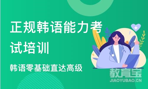 沈阳正规韩语能力考试培训班