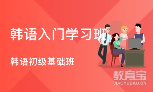 沈阳韩语入门学习班