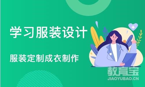 郑州学习服装设计