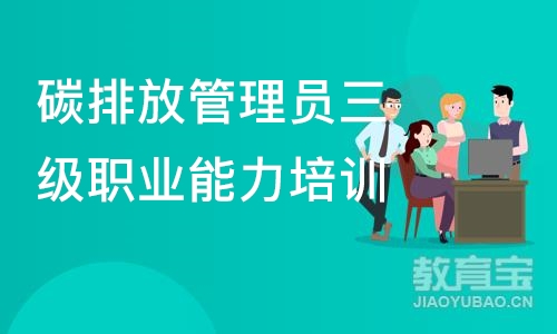 北京碳排放管理员三级职业能力培训班