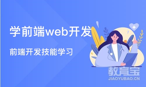 西安学前端web开发