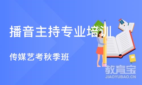 西安播音主持专业培训课程