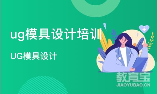 上海ug模具设计培训中心