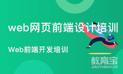 广州web网页前端设计培训