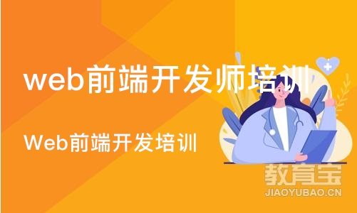 天津web前端开发师培训机构